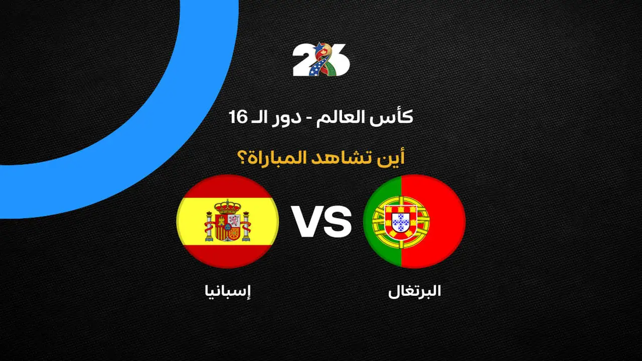 عبر أي قنوات يمكنك متابعة مباراة البرتغال وإسبانيا في كأس العالم؟